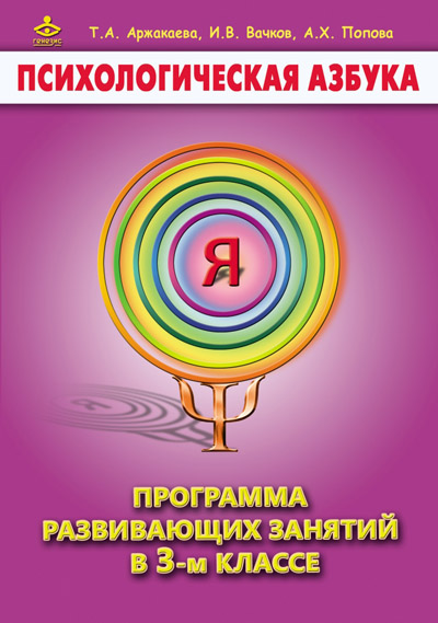 Аржакаева Т.А., Вачков И.В., Попова А.Х. Психологическая азбука. Программа развивающих занятий в 3-м классе